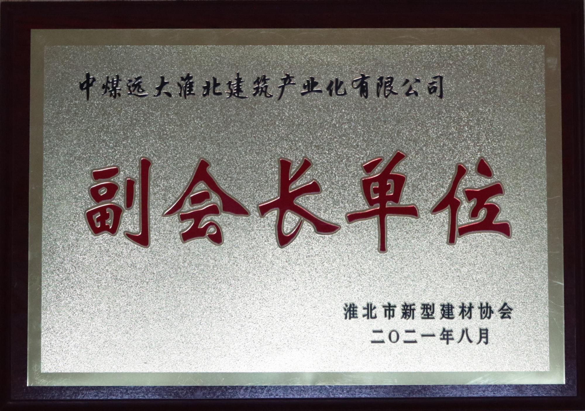 30.淮北市新型建材協(xié)會(huì)副會(huì)長(zhǎng)單位.jpg